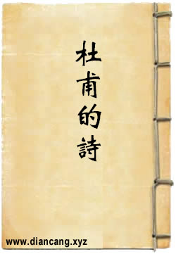 杜甫的诗