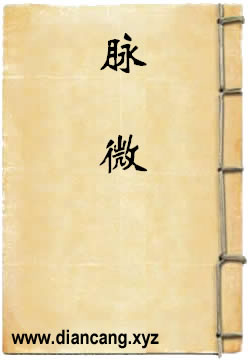 脉微
