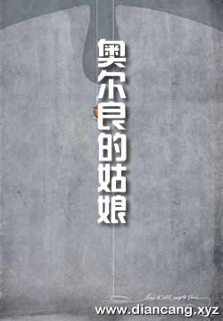 奥尔良的姑娘