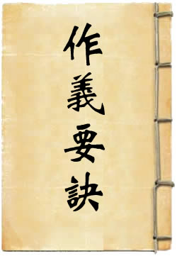 作义要诀