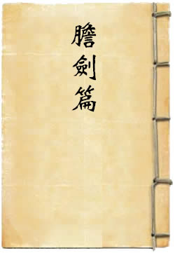胆剑篇