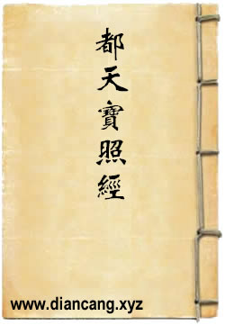 都天宝照经