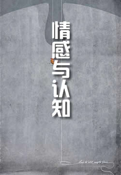 情感与认知