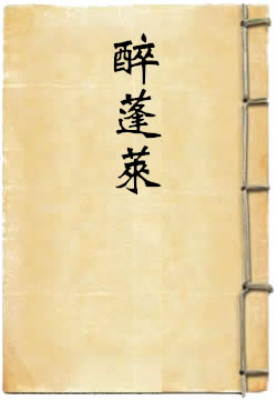 醉蓬莱
