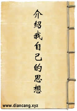 介绍我自己的思想