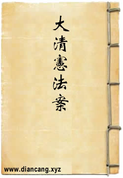 大清宪法案