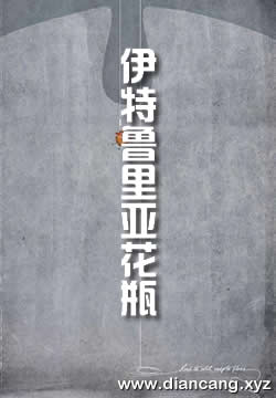 伊特鲁里亚花瓶