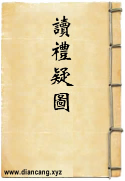 读礼疑图