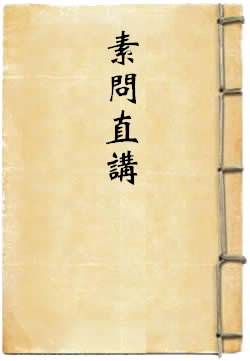 黄帝内经素问详注直讲全集