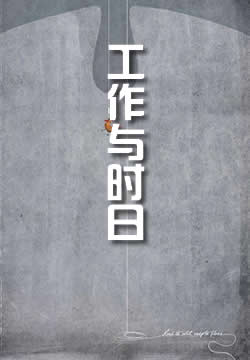 工作与时日
