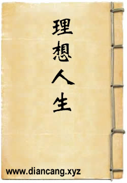 理想人生