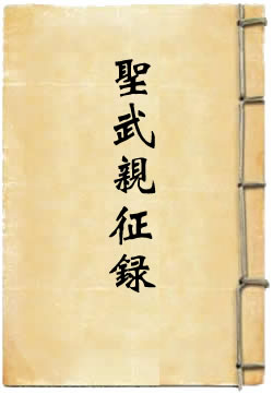 圣武亲征录校注