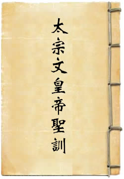 太宗文皇帝圣训
