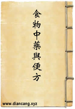 食物中药与便方