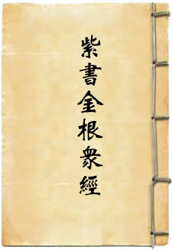 洞真上清青要紫书金根众经