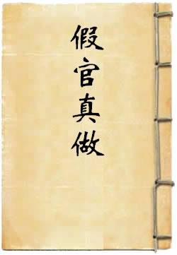 假官真做
