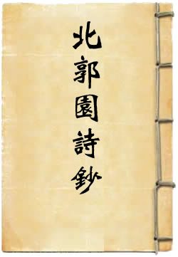 北郭园诗钞