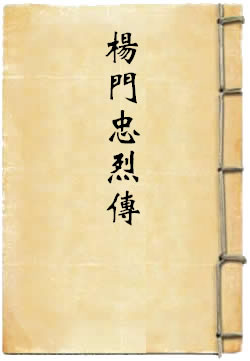 杨门忠烈传