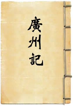 广州记