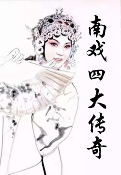 南戏四大传奇