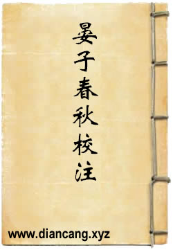 晏子春秋校注