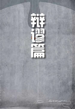 辩谬篇