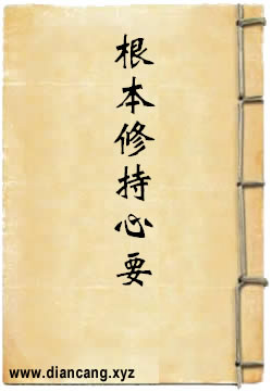 根本修持心要