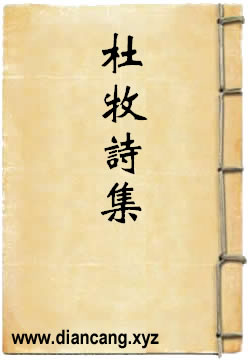杜牧诗集