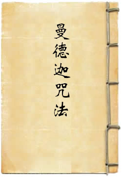 文殊师利耶曼德迦咒法
