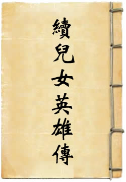 续儿女英雄传