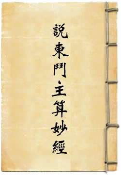 太上说东斗主算护命妙经