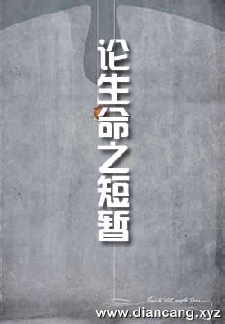论生命之短暂