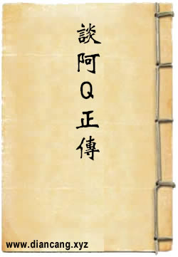 谈“阿Q正传”