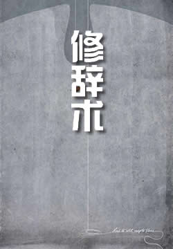 修辞术