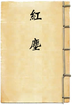 红尘