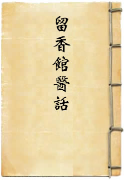 留香馆医话