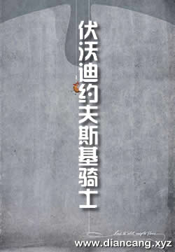 伏沃迪约夫斯基骑士