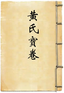 黄氏宝卷