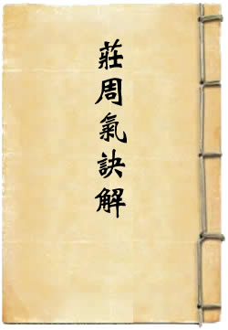庄周气诀解