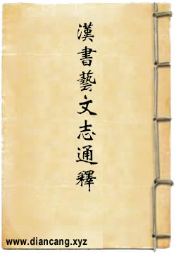 汉书艺文志通释