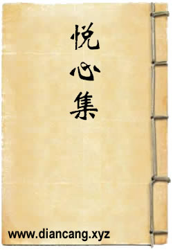悦心集