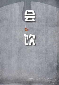 会饮