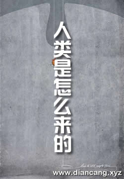 人类是怎么来的