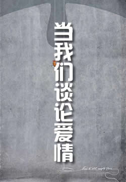 当我们谈论爱情时我们在谈论什么