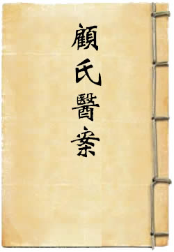 顾氏医案