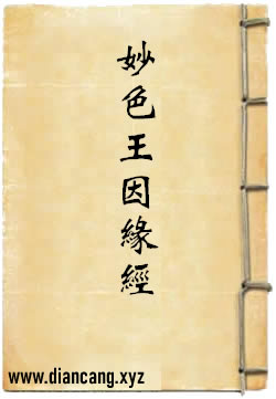 妙色王因缘经