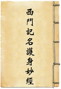 太上说西斗记名护身妙经