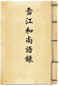 雪江和尚语录