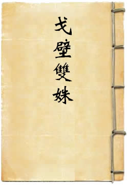 戈壁双姝