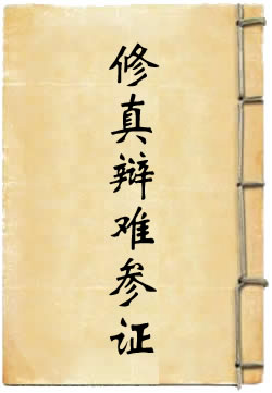 修真辩难参证
